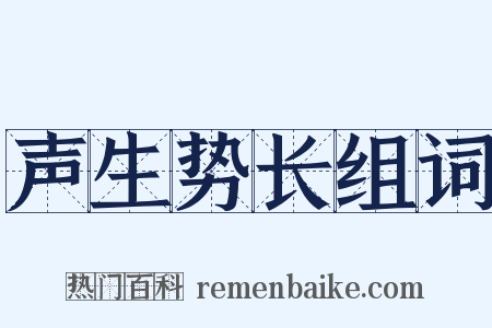 声生势长组词是什么意思的图片